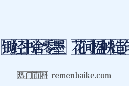 锄经书舍零墨·花间楹帙造句是什么意思的图片